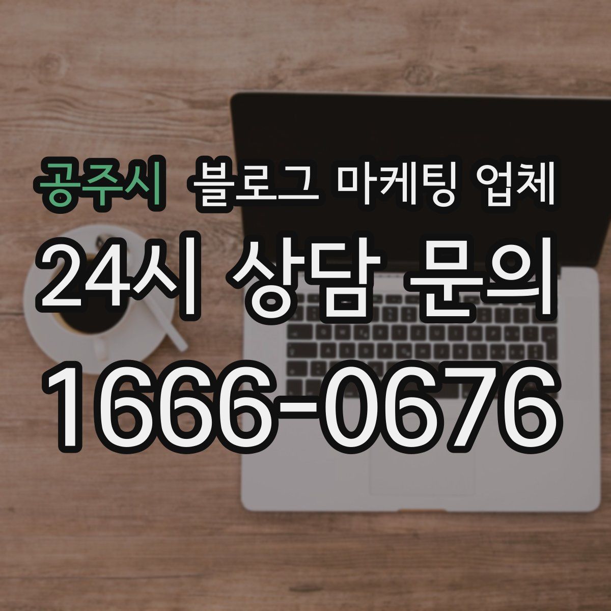 공주시 블로그 마케팅 업체