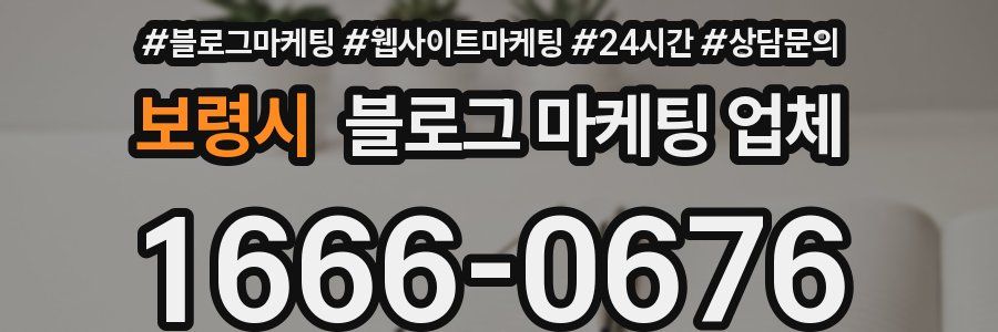 보령시 블로그 마케팅 업체