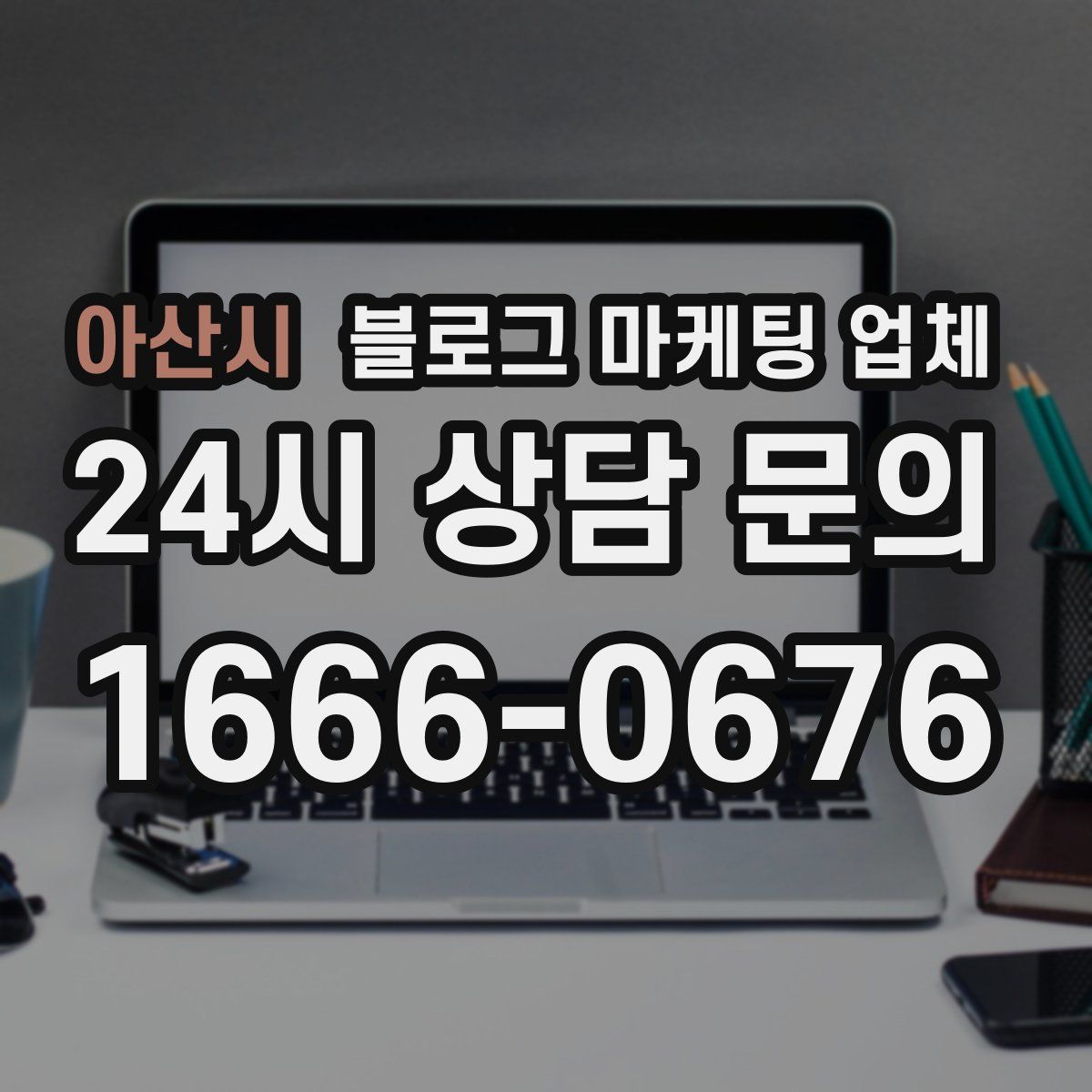아산시 블로그 마케팅 업체
