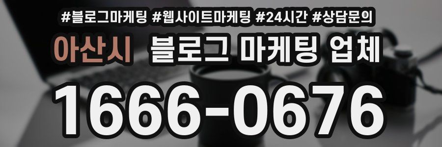 아산시 블로그 마케팅 업체