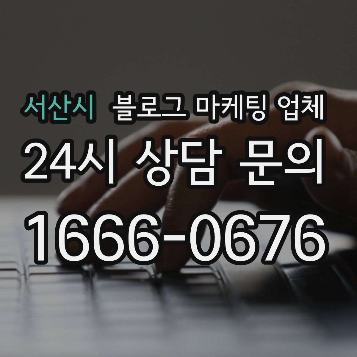 서산시 블로그 마케팅 업체