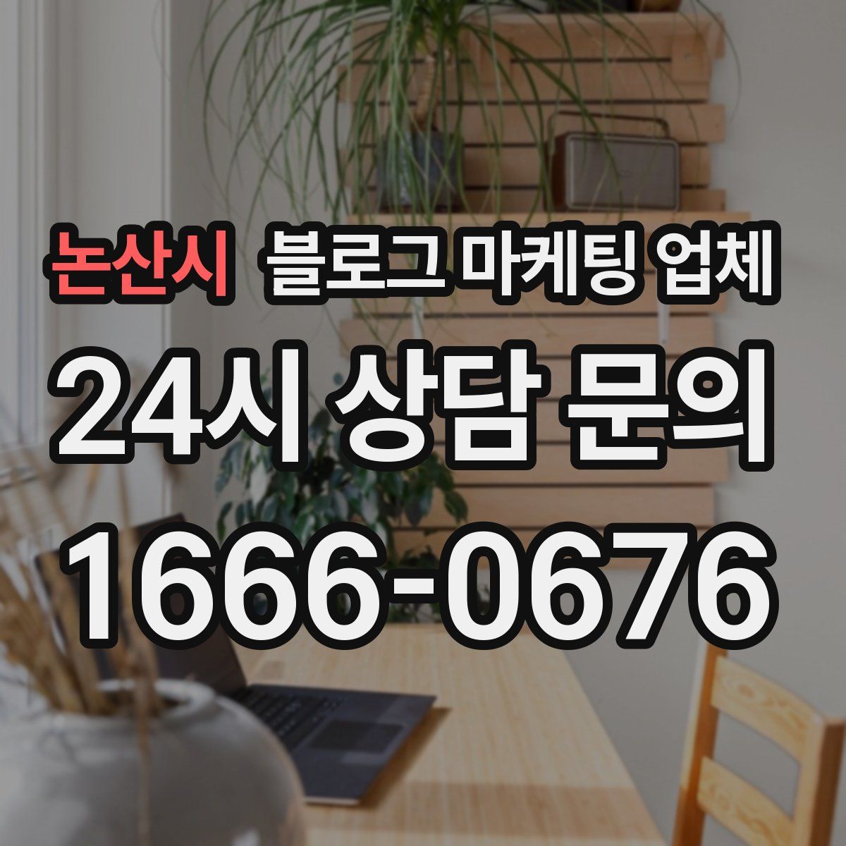 논산시 블로그 마케팅 업체
