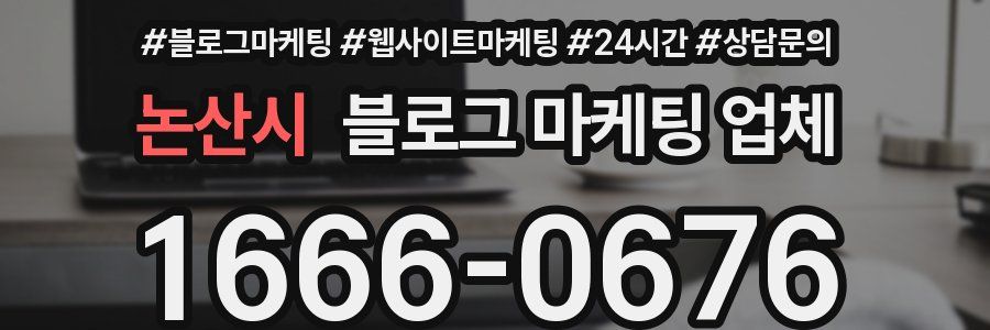 논산시 블로그 마케팅 업체