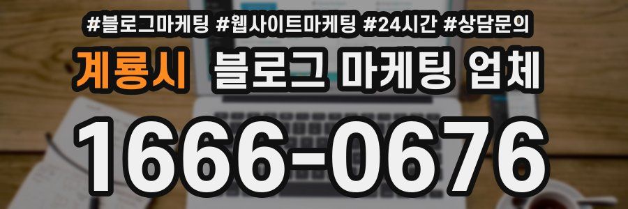계룡시 블로그 마케팅 업체