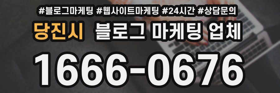 당진시 블로그 마케팅 업체
