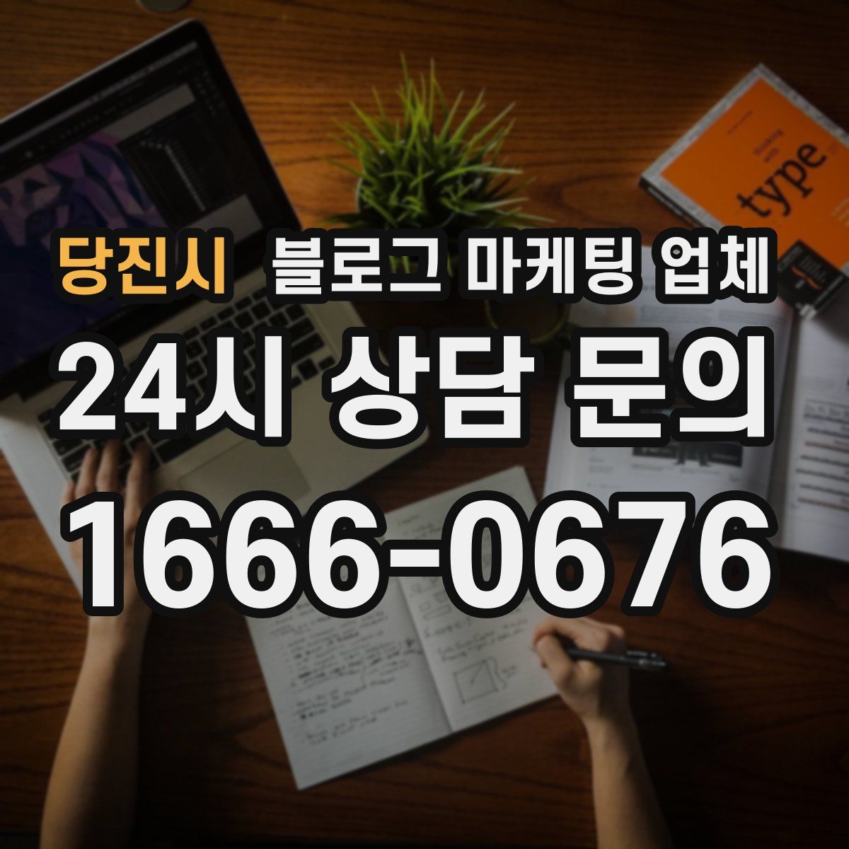 당진시 블로그 마케팅 업체