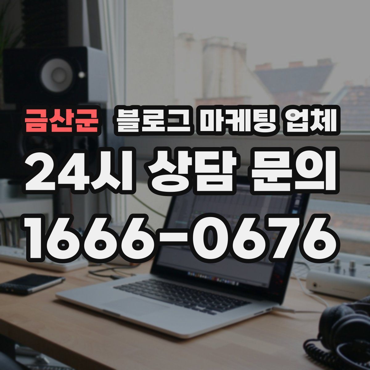 금산군 블로그 마케팅 업체