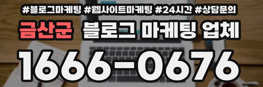 금산군 블로그 마케팅 업체