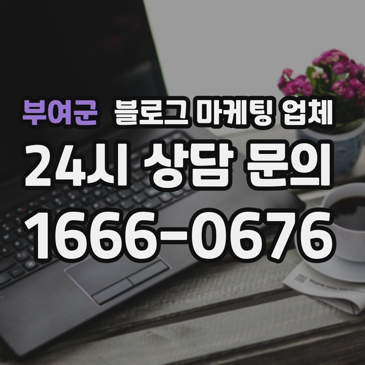 부여군 블로그 마케팅 업체