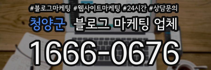 청양군 블로그 마케팅 업체
