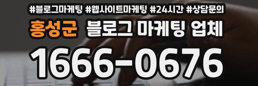 홍성군 블로그 마케팅 업체