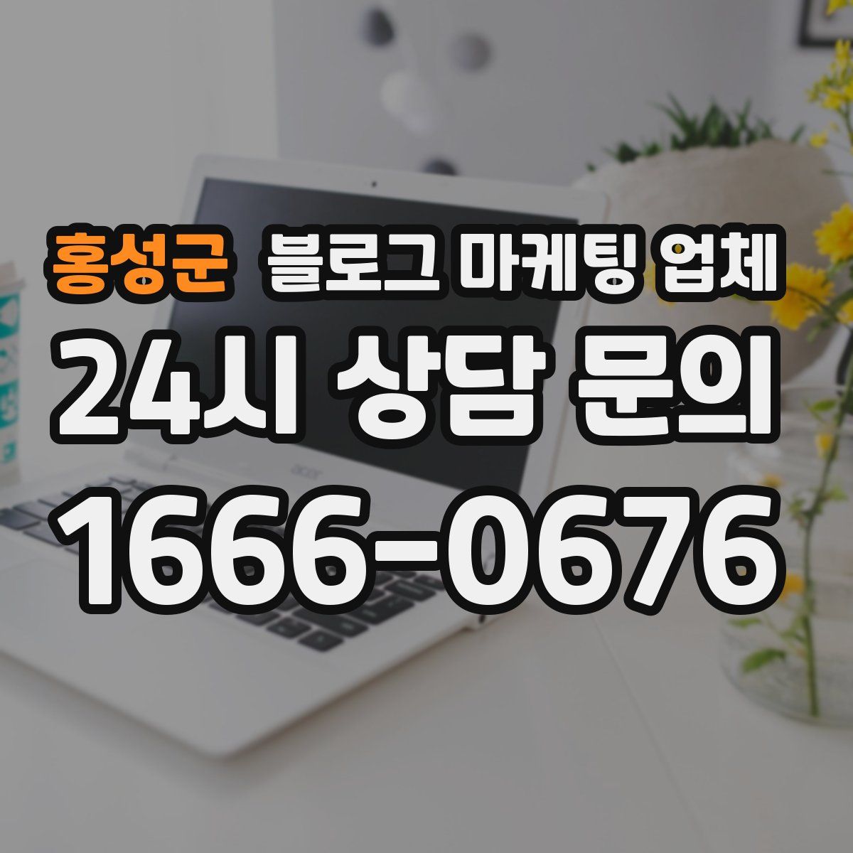 홍성군 블로그 마케팅 업체