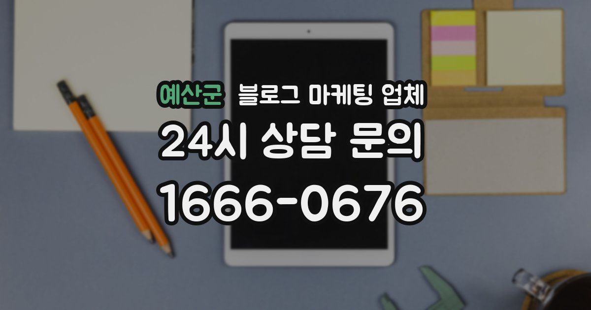 예산군 블로그 마케팅 업체