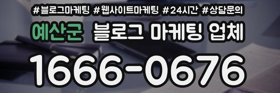예산군 블로그 마케팅 업체