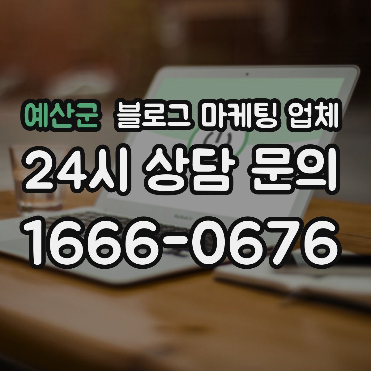 예산군 블로그 마케팅 업체