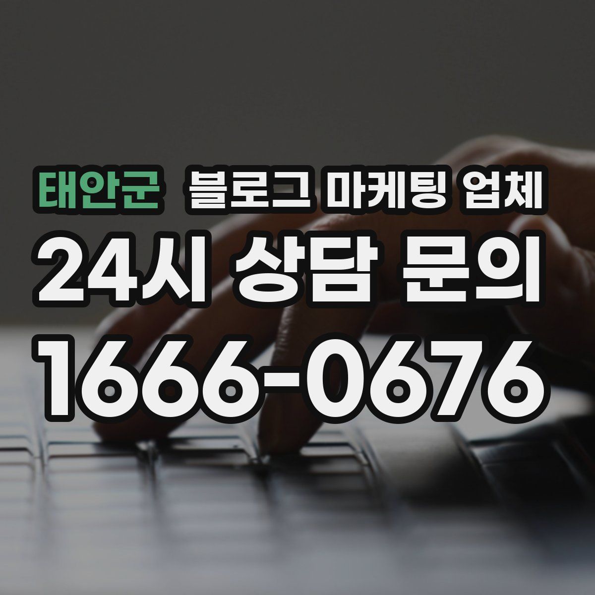 태안군 블로그 마케팅 업체