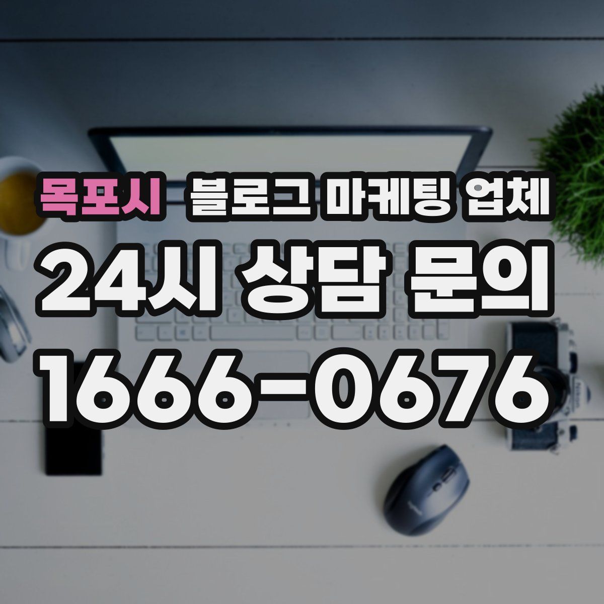 목포시 블로그 마케팅 업체