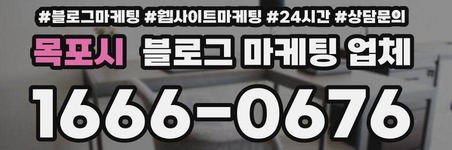 목포시 블로그 마케팅 업체