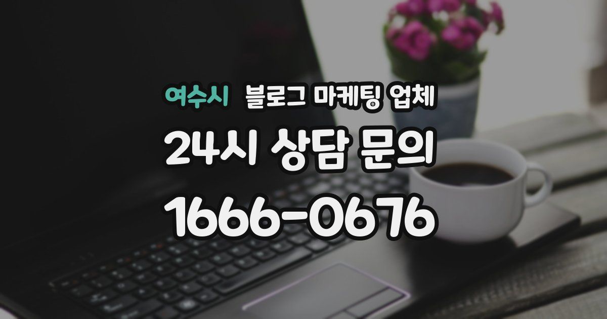 여수시 블로그 마케팅 업체