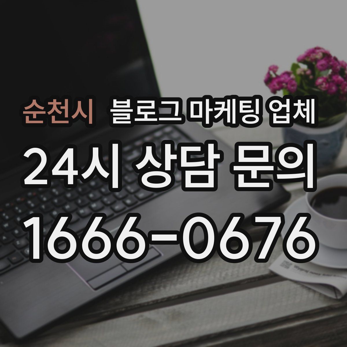순천시 블로그 마케팅 업체