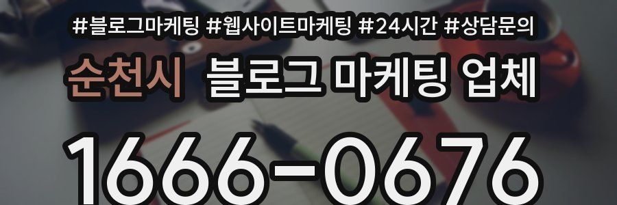 순천시 블로그 마케팅 업체