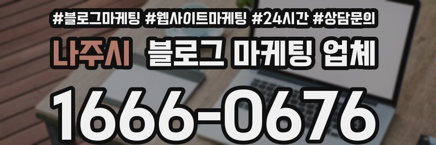 나주시 블로그 마케팅 업체