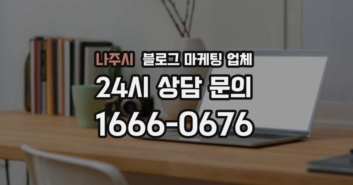 나주시 블로그 마케팅 업체