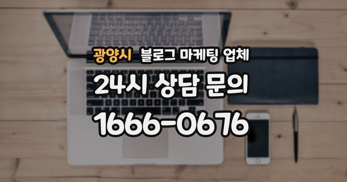 광양시 블로그 마케팅 업체