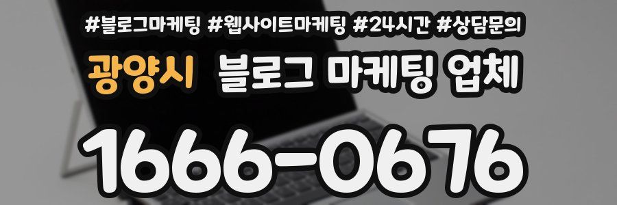 광양시 블로그 마케팅 업체