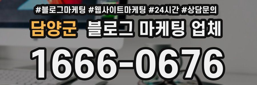 담양군 블로그 마케팅 업체