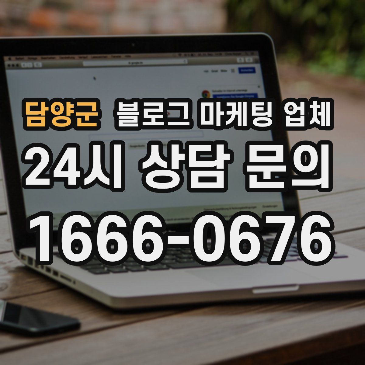 담양군 블로그 마케팅 업체