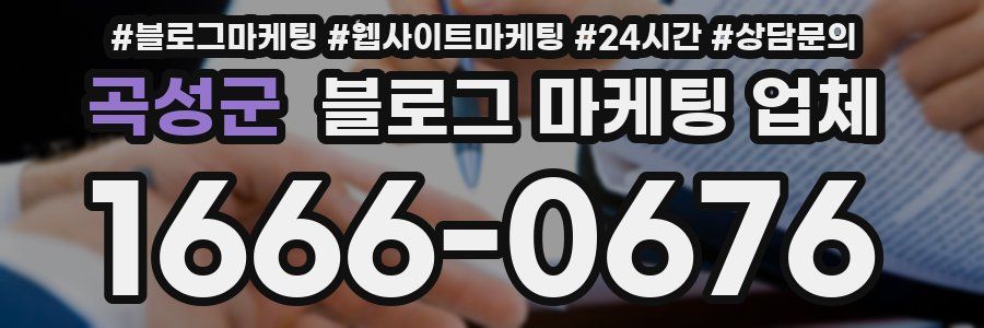 곡성군 블로그 마케팅 업체