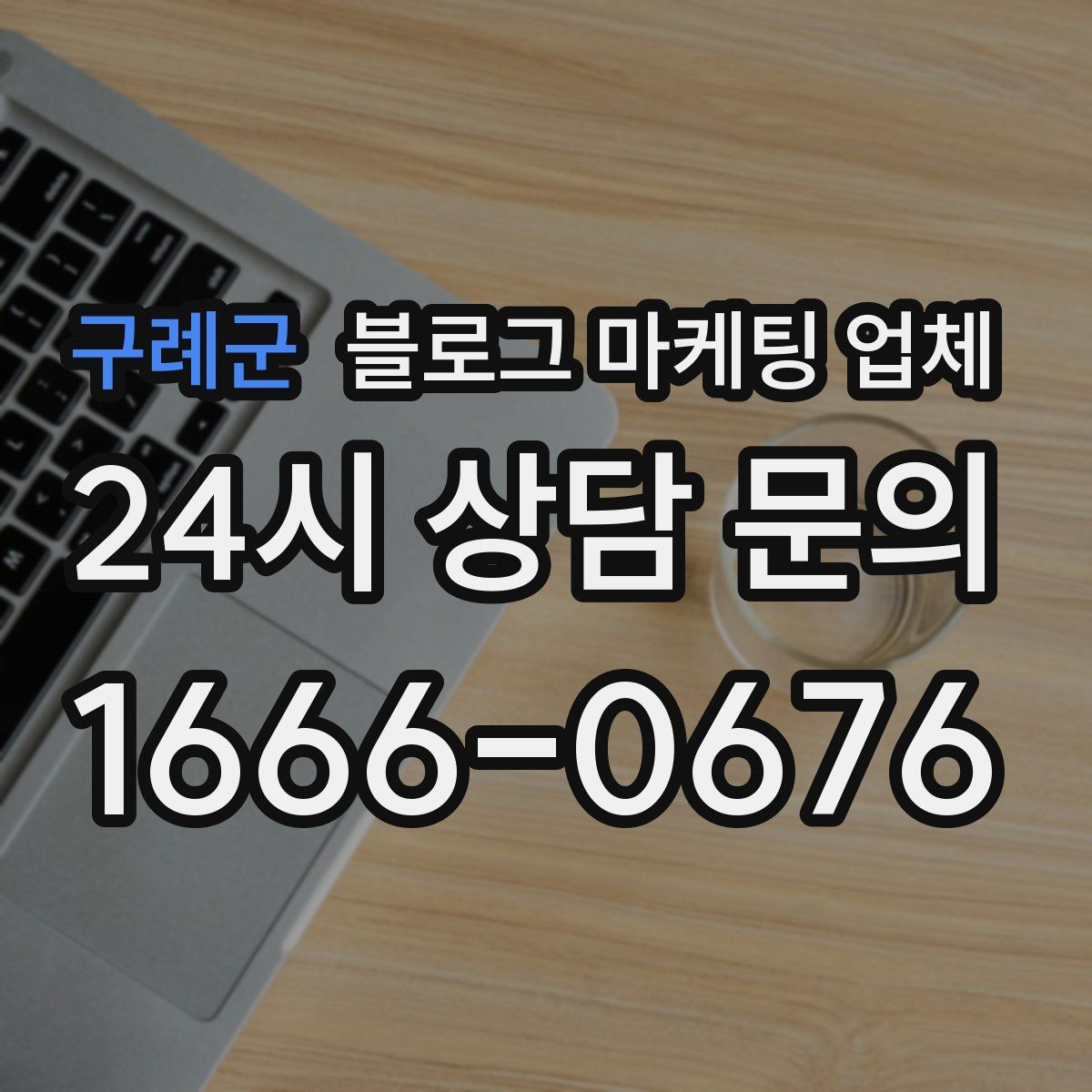 구례군 블로그 마케팅 업체