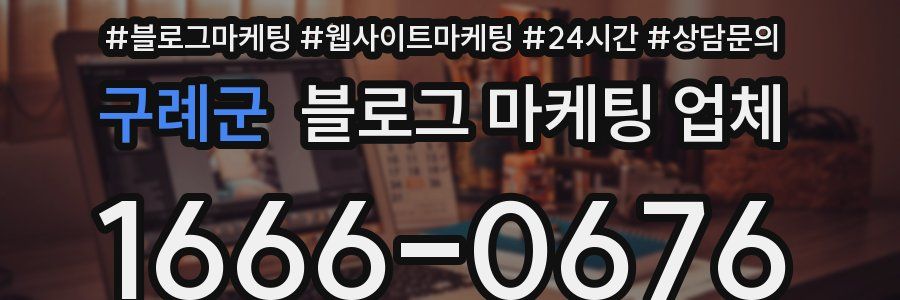 구례군 블로그 마케팅 업체
