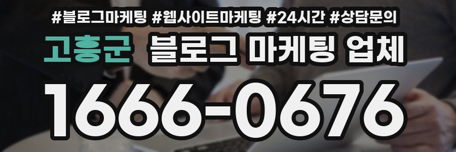 고흥군 블로그 마케팅 업체