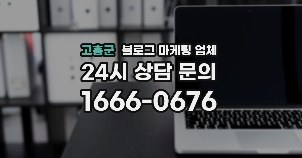 고흥군 블로그 마케팅 업체