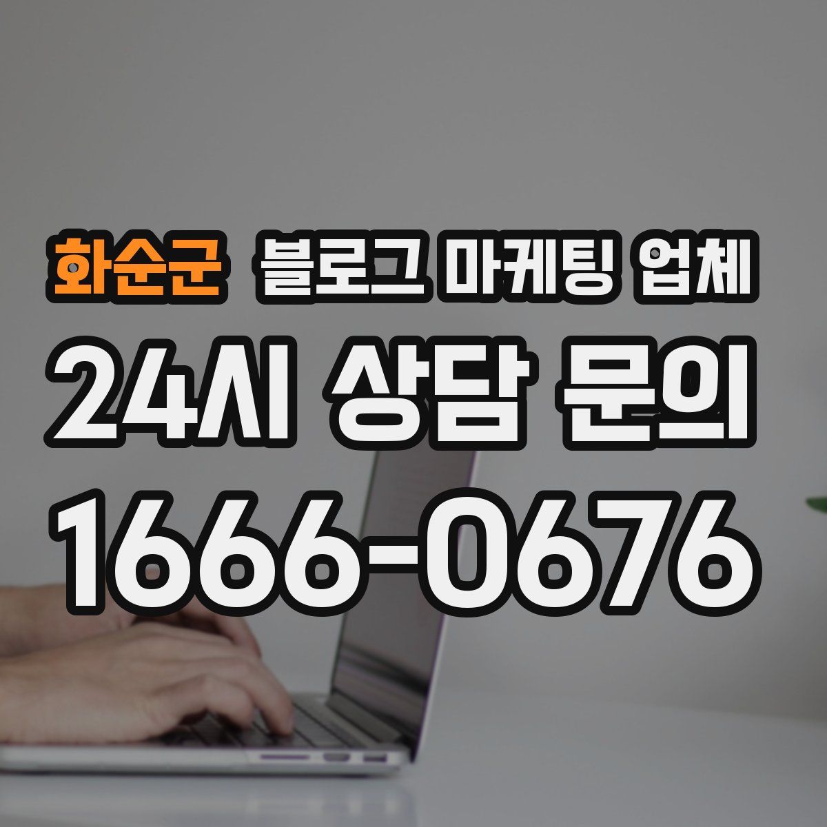화순군 블로그 마케팅 업체