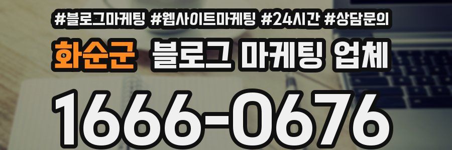 화순군 블로그 마케팅 업체