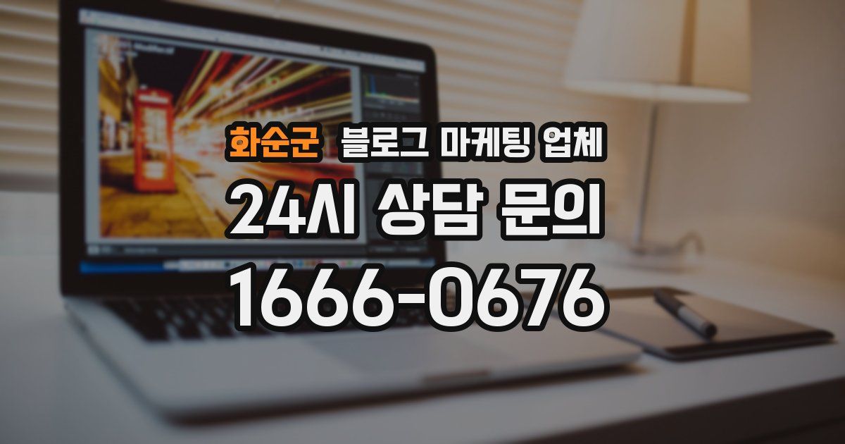 화순군 블로그 마케팅 업체