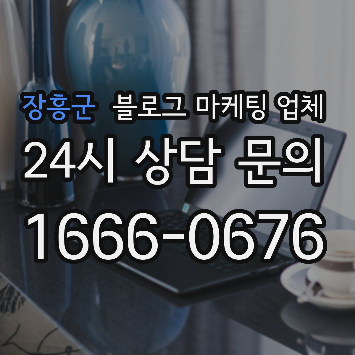 장흥군 블로그 마케팅 업체