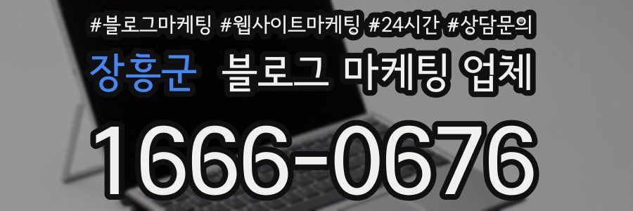 장흥군 블로그 마케팅 업체