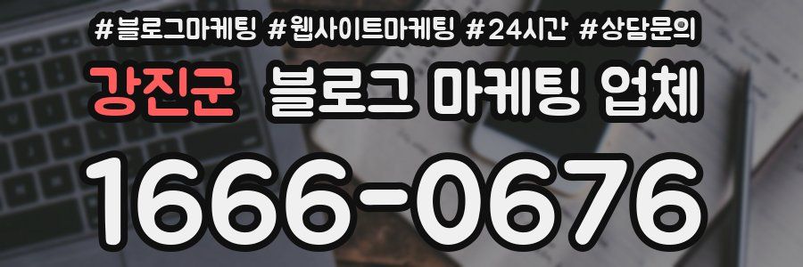 강진군 블로그 마케팅 업체