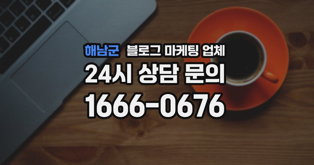 해남군 블로그 마케팅 업체