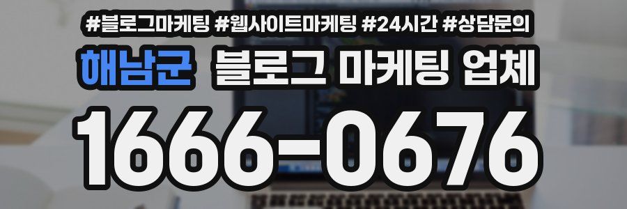 해남군 블로그 마케팅 업체