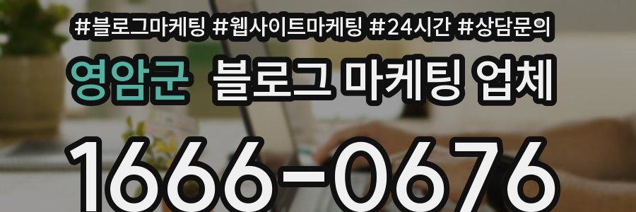 영암군 블로그 마케팅 업체