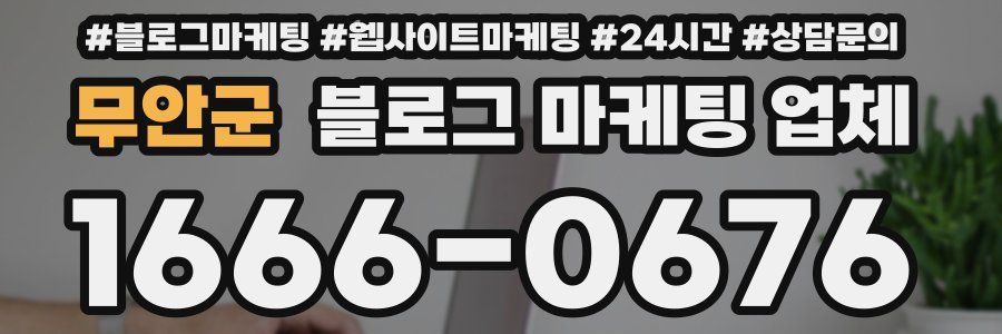 무안군 블로그 마케팅 업체
