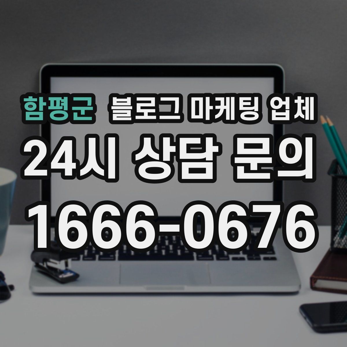 함평군 블로그 마케팅 업체
