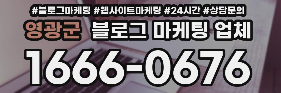 영광군 블로그 마케팅 업체