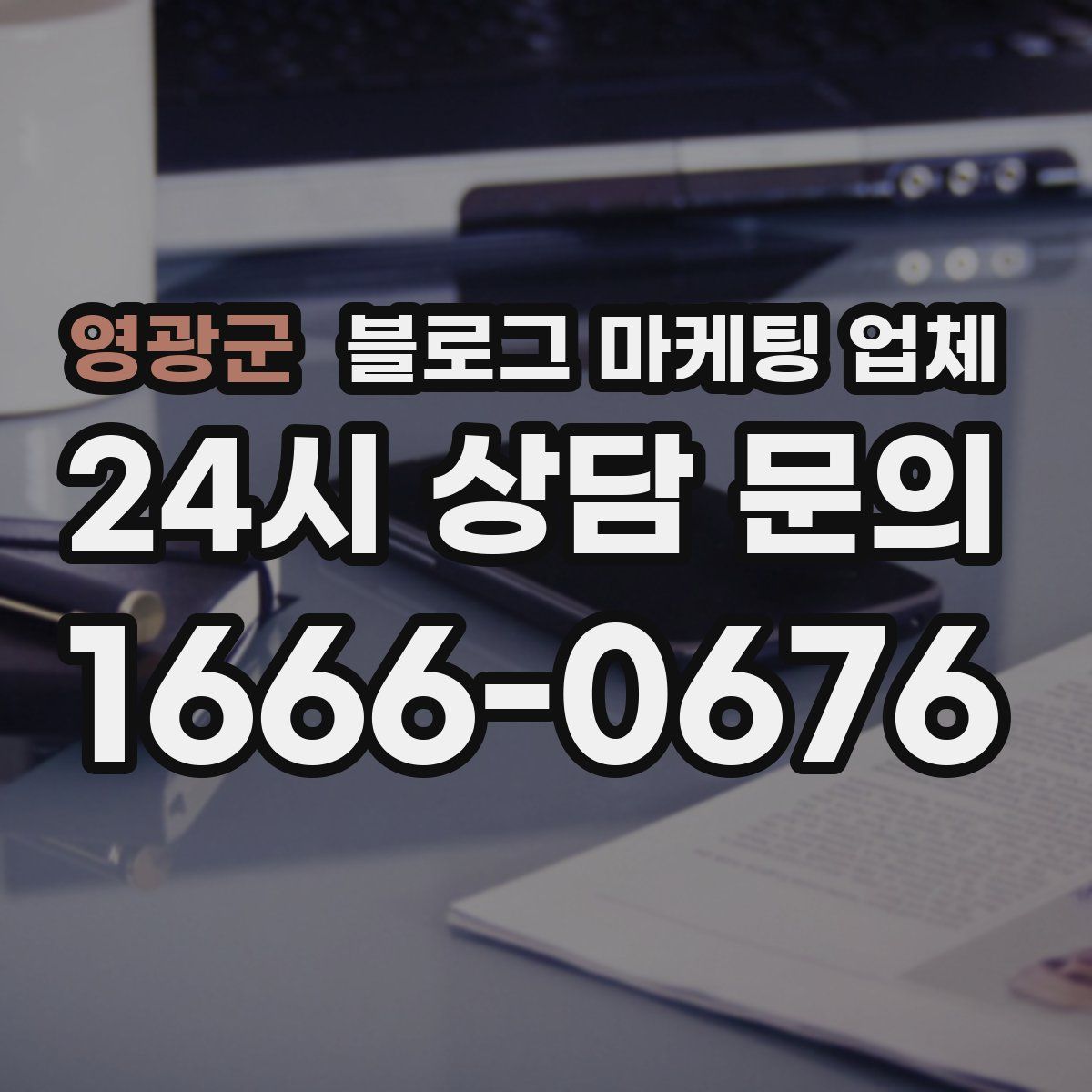 영광군 블로그 마케팅 업체