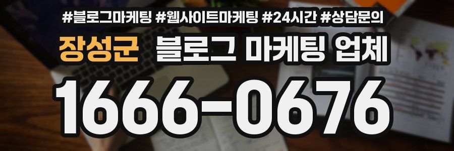 장성군 블로그 마케팅 업체